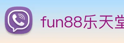 fun88乐天堂 logo